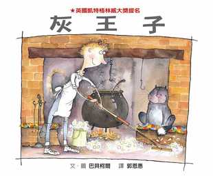 预售 灰王子 Prince Cinders 凯特格林威大奖提名 巴贝柯尔 郭恩惠 格林文化 港台原版 儿童读物 亲子绘本 图画故事书 3-7岁