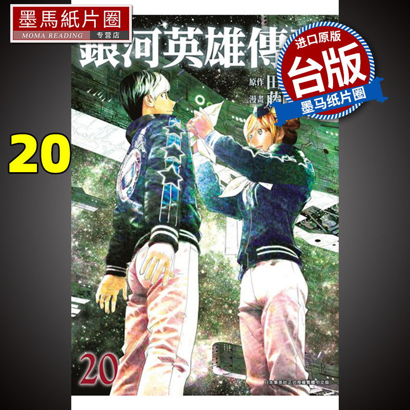 银河英雄传说20藤崎竜青文