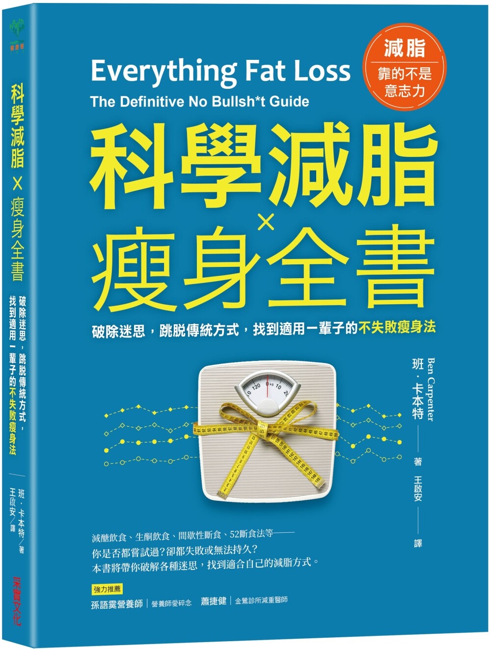 预售 科学减脂瘦身全书：破除迷思，跳脱传统方式，找到适用一辈子的不失败瘦身法 采实文化 班．卡本特