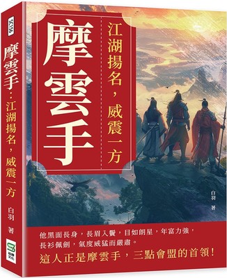 预售 摩云手：江湖扬名，威震一方 崧烨文化 白羽