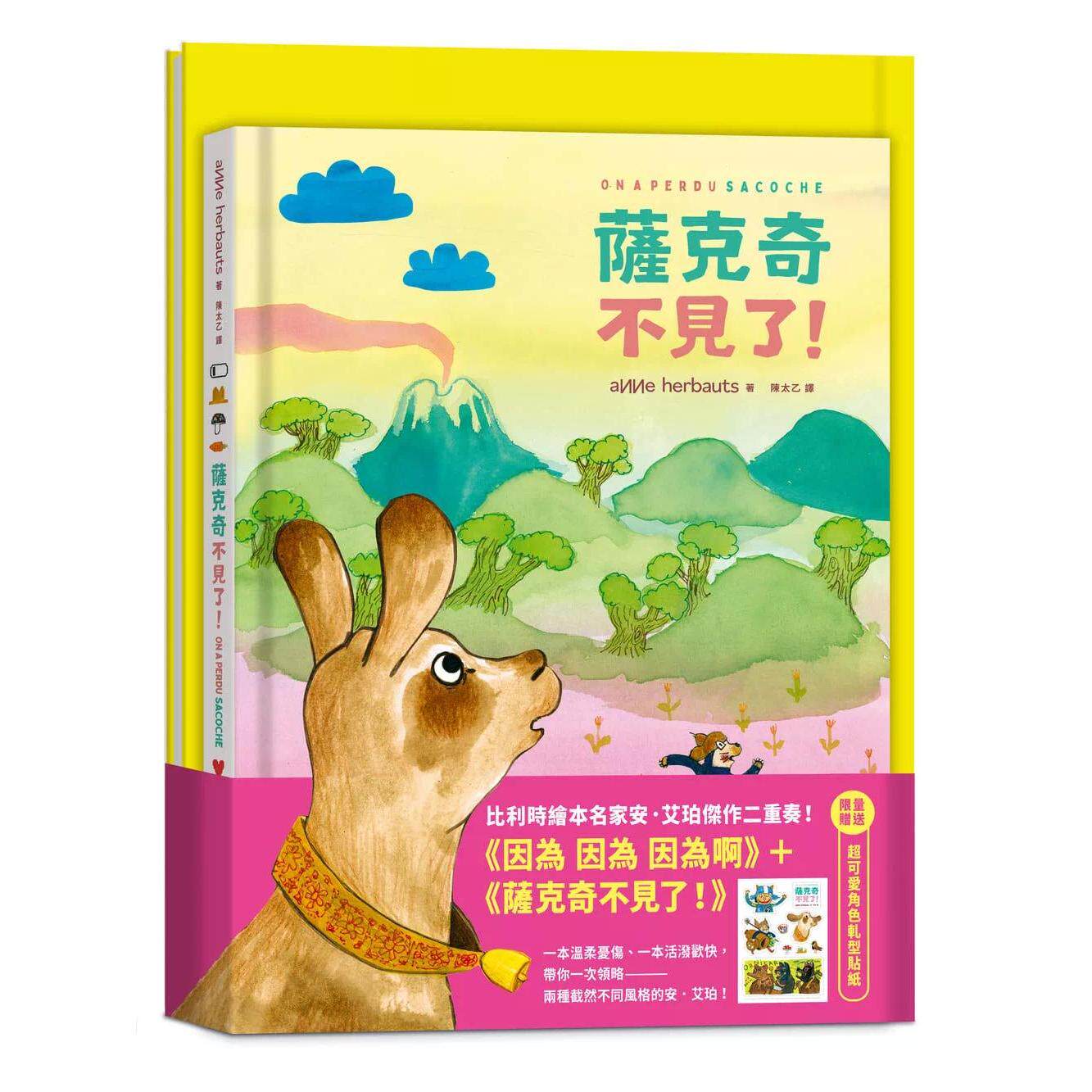 预售 安・艾珀套书组：《因为 因为 因为啊》＋《萨克奇不见了！》（加赠超可爱角色轧型贴纸） 大块文化 安．艾珀  港台原版