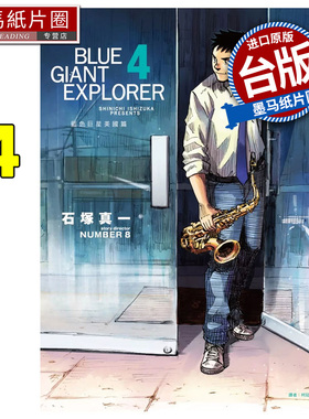 现货 漫画书 BLUE GIANT EXPLORER 蓝色巨星 美国篇 4 石冢真一 尖端 台版漫画 进口原版书 墨马纸片圈