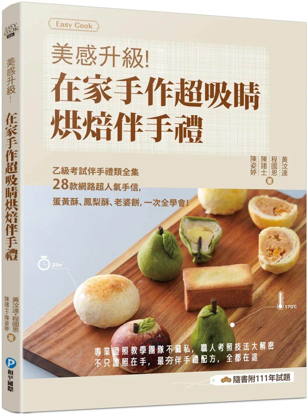 预售 美感升级！在家手作超吸睛烘焙伴手礼：：乙级考试伴手礼类全集+28款网路超人气手信，蛋黄酥、凤梨酥、老婆 和平国际 黄汶达