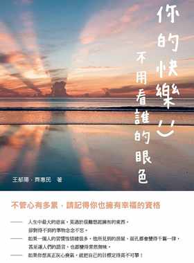 预售 王郁阳 你的快乐，不用看谁的眼色：不管心有多累，请记得你也拥有幸福的资格 崧烨文化