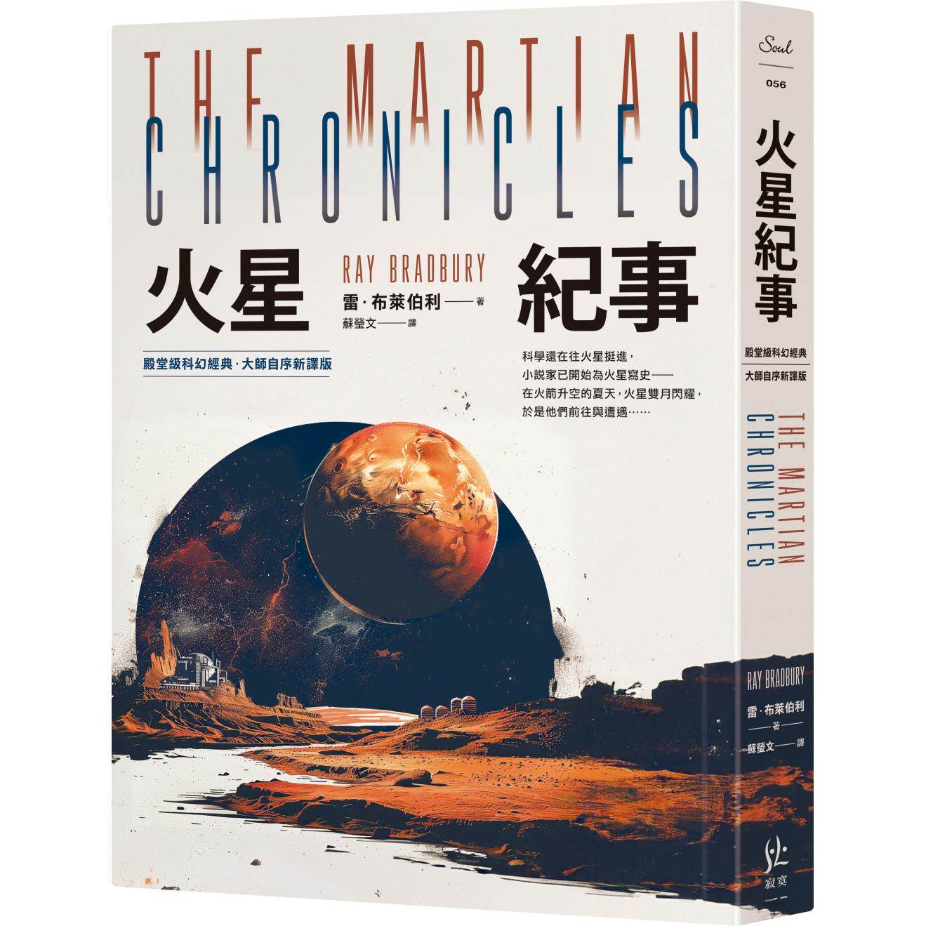 预售 火星纪事【殿堂*科幻经典．大师自序新译版】 寂寞 雷．布莱伯利