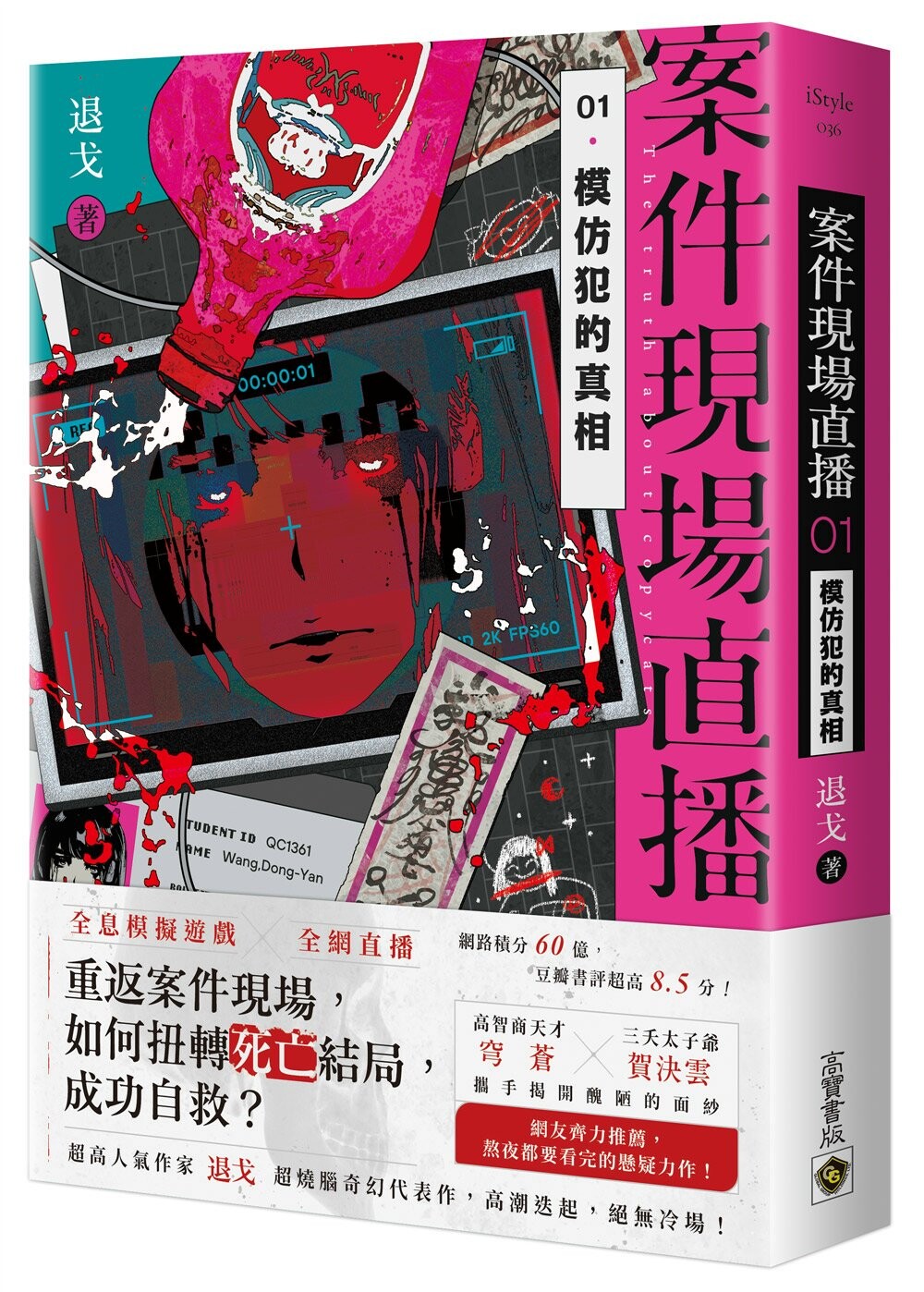 预售 案件现场直播01模仿犯的真相 高宝 退戈