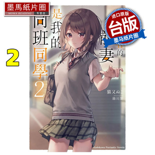 预售 轻小说 重返青春的前妻是我的同班同学 2 角川 台版轻小说 进口原版书 墨马纸片圈