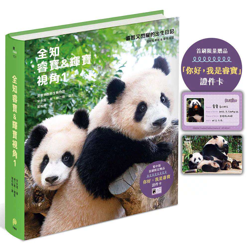 预售 全知睿宝&辉宝视角1【首刷赠品「你好,我是睿宝」证件卡】:睿智又闪耀的出生日记,爱宝乐园官方授权 平装本 宋永宽