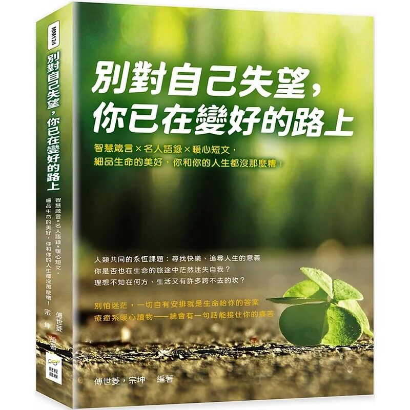 预售 傅世菱 别对自己失望，你已在变好的路上：智慧箴言×名人语录×暖心短文，细品生命的美好，你和你的人生都没那么糟！ 财