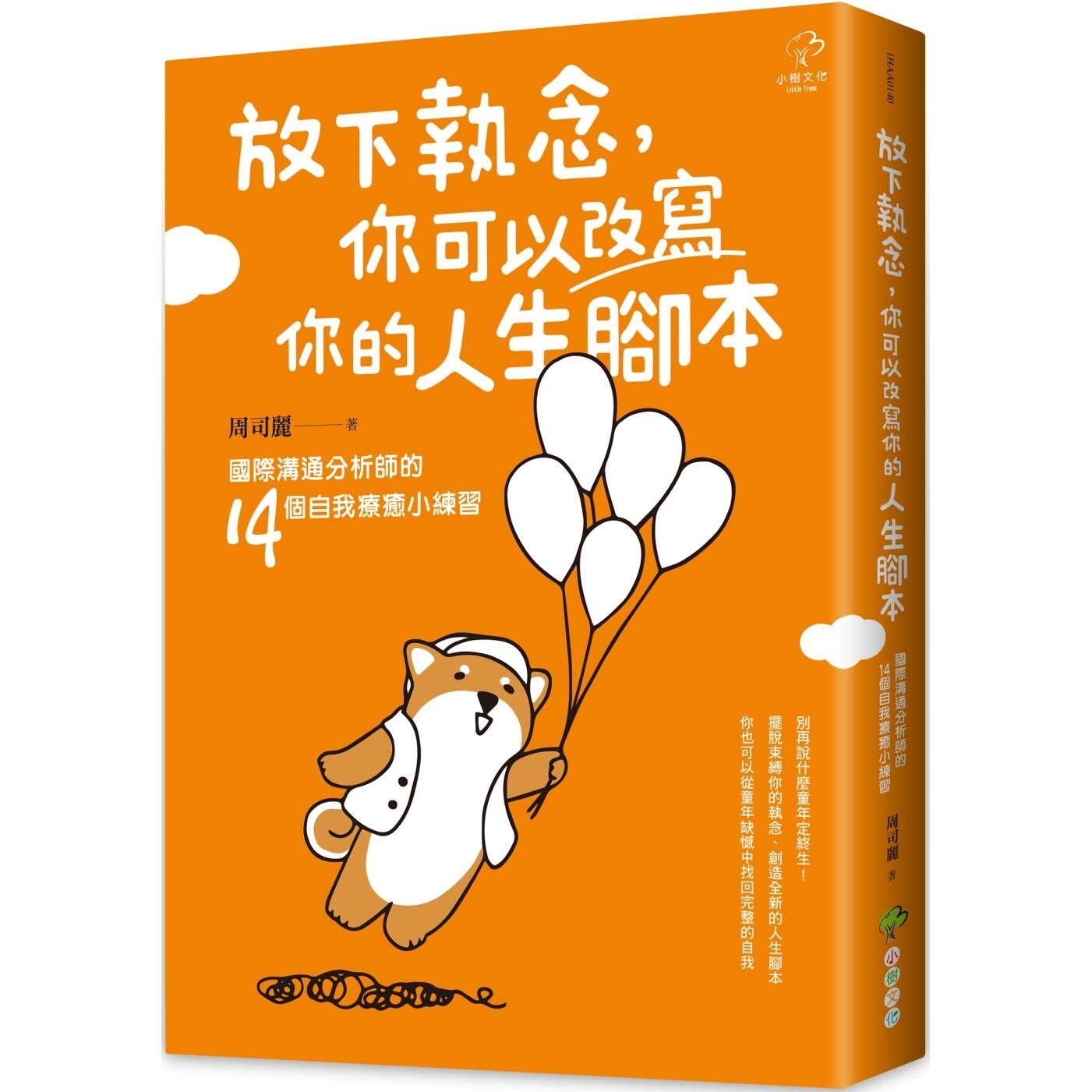 预售 放下执念,你可以改写你的人生脚本:国际沟通分析师的14个自我疗愈小练习 小树文化 周司丽