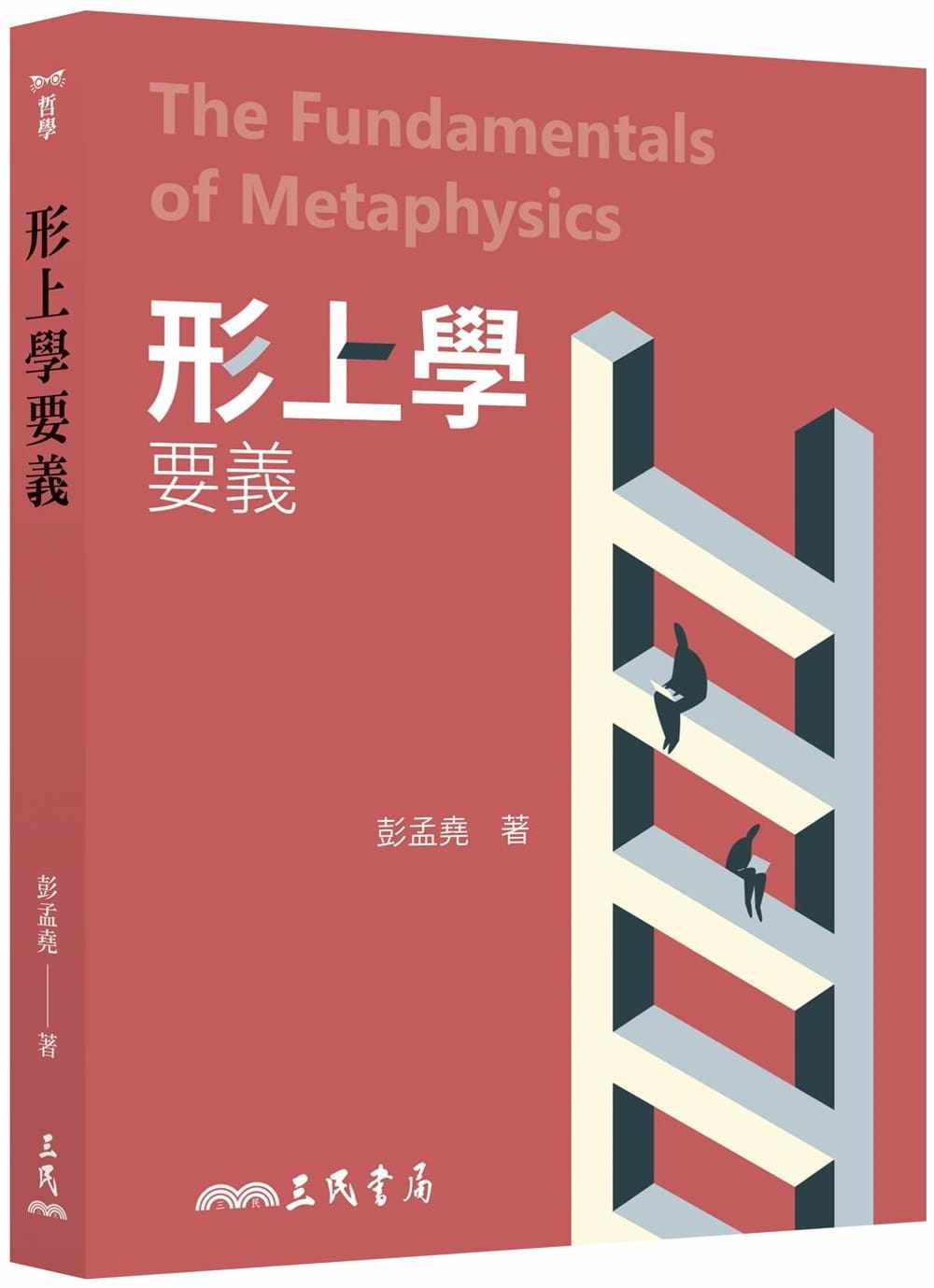 预售 彭孟尧 形上学要义(二版) 三民