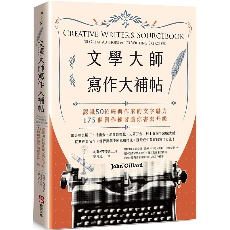 预售 文学大师写作大补帖:认识50位经典作家的文字魅力,175个创作练习让你书写升* 橡实文化 约翰.吉拉德
