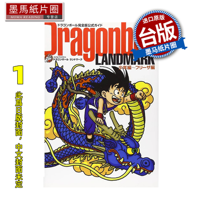 预售 漫画书 七龙珠完全版公式导读 Dragonball LANDMARK 少年篇 弗力札篇 1 鸟山明 东立 台版漫画 进口原版书 未出版