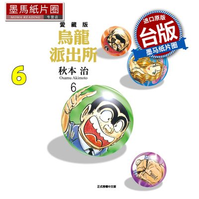 在途 漫画书 乌龙派出所 爱藏版 6 秋本治 东立 台版漫画 进口原版书 墨马纸片圈