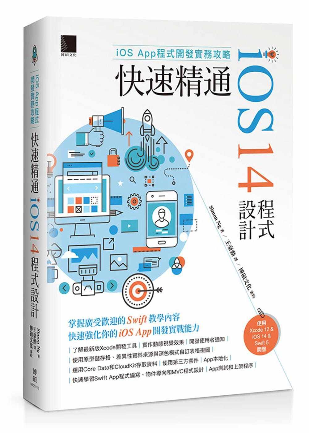 现货正版 原版进口图书 Simon NgiOS App程序开发实务攻略:快速精通iOS 14程序设计博硕