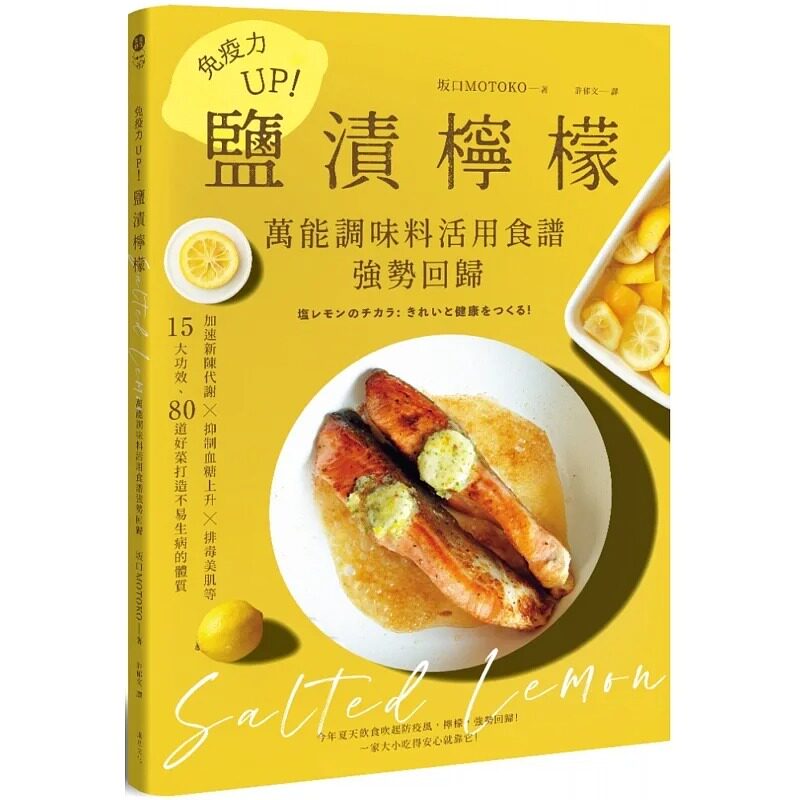 预售  坂口MOTOKO《免疫力UP！「盐渍柠檬」 调味料活用食谱强势回归：加速新陈代谢╳抑制血糖上升╳排毒