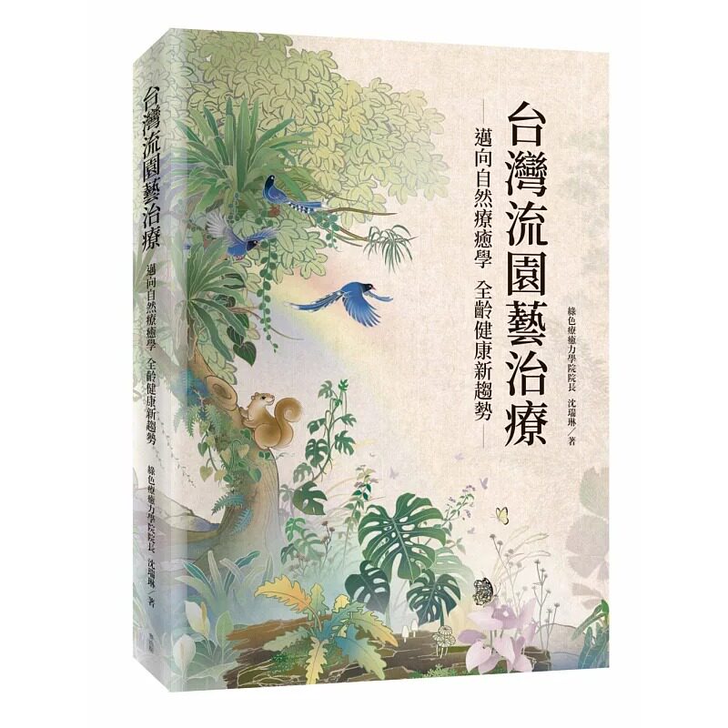 预售 台湾流园艺治疗 麦浩斯 沈瑞琳