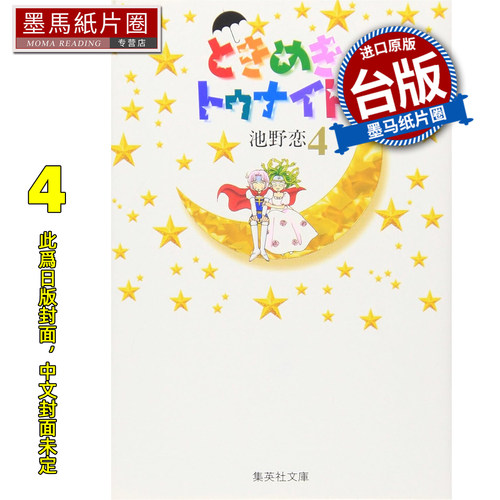 预售 漫画书 心跳在今夜 爱藏版 4 池野恋 长鸿 台版漫画 进口原版书 墨马纸片圈 未出版7月