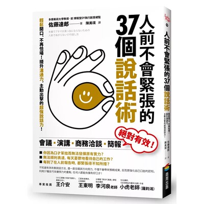 预售 人前不会紧张的37个说话术：轻松开口、不再怯场！提升沟通力，主动出击的超强说话力！ 商周出版 佐藤达郎