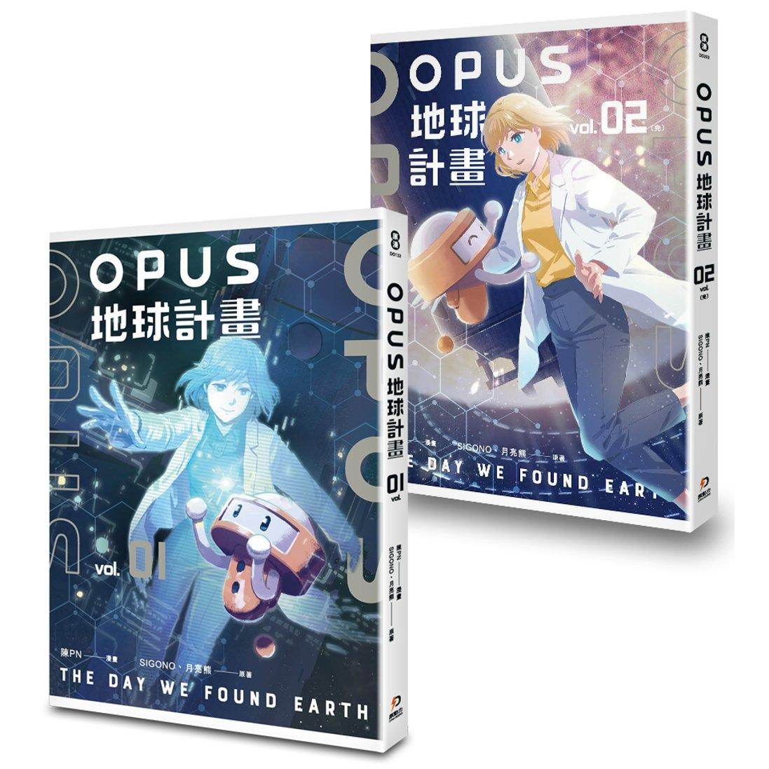 现货 漫画 OPUS地球计划1-2(完) 原动力文化 陈PN