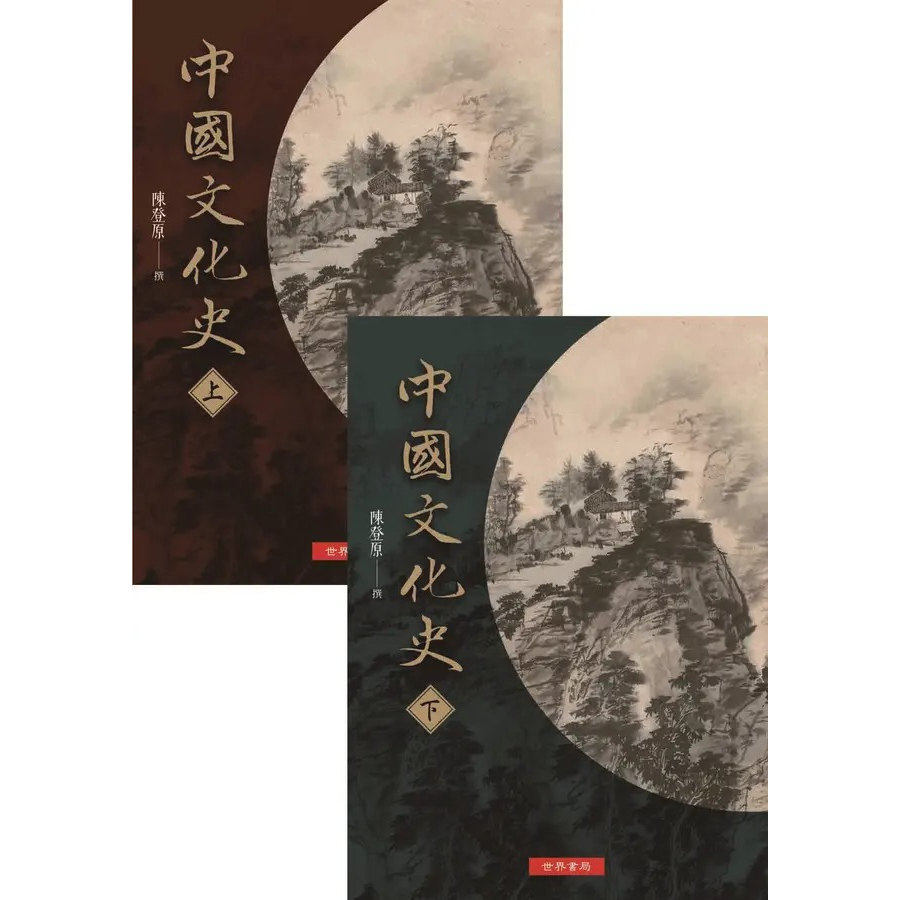 预售 中国文化史套书 共二册 港台原版 陈登原 世界书局