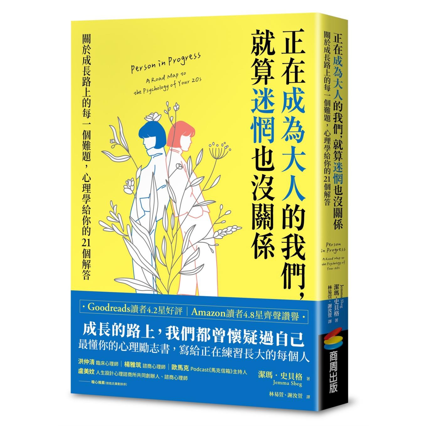 预售 正在成为大人的我们,就算迷惘也没关系:关于成长路上的每一个难题,心理学给你的21个解答 商周出版 洁玛•史贝格