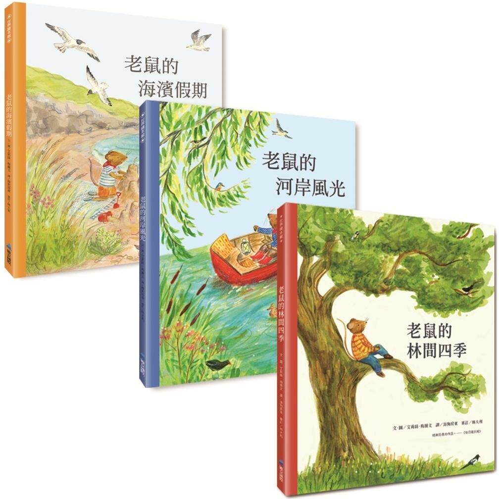 预售 老鼠的漫游时光系列3书：《老鼠的林间四季》 《老鼠的河岸风光》 《老鼠的海滨假期》 维京 艾莉丝․梅尔文