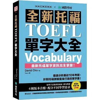 预售 David Cho 全新托福TOEFL单字大全：分析*近10年考题，针对托福测验量身打造的单字书！（附音档下zaiQR码） 国际学村