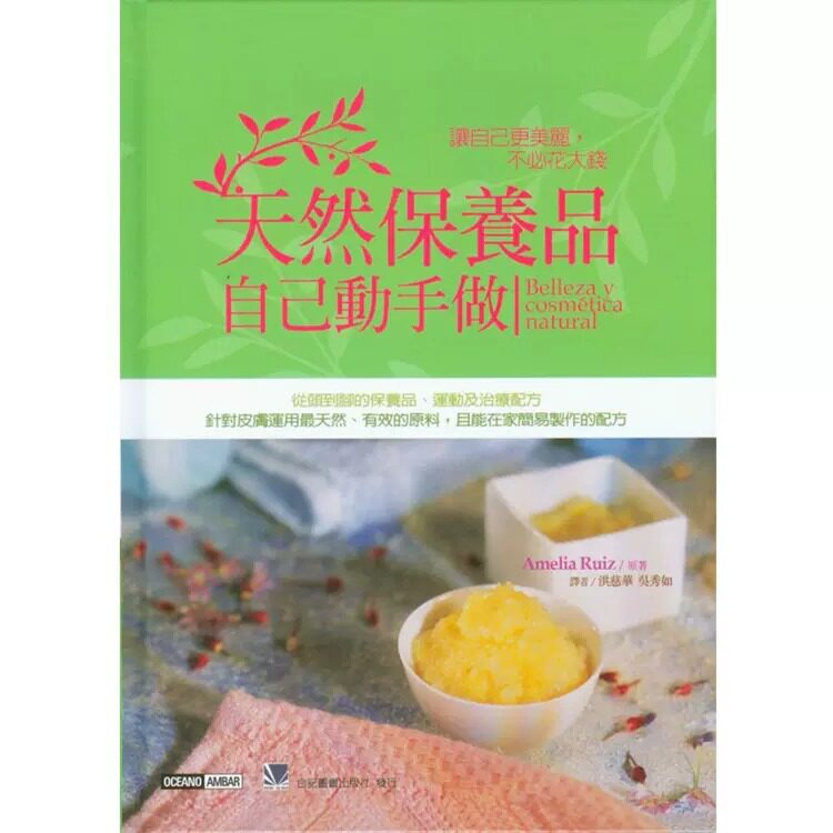 预售 让自己更美丽 不必花大钱 天然保养品自己动手做 合记 进口原版