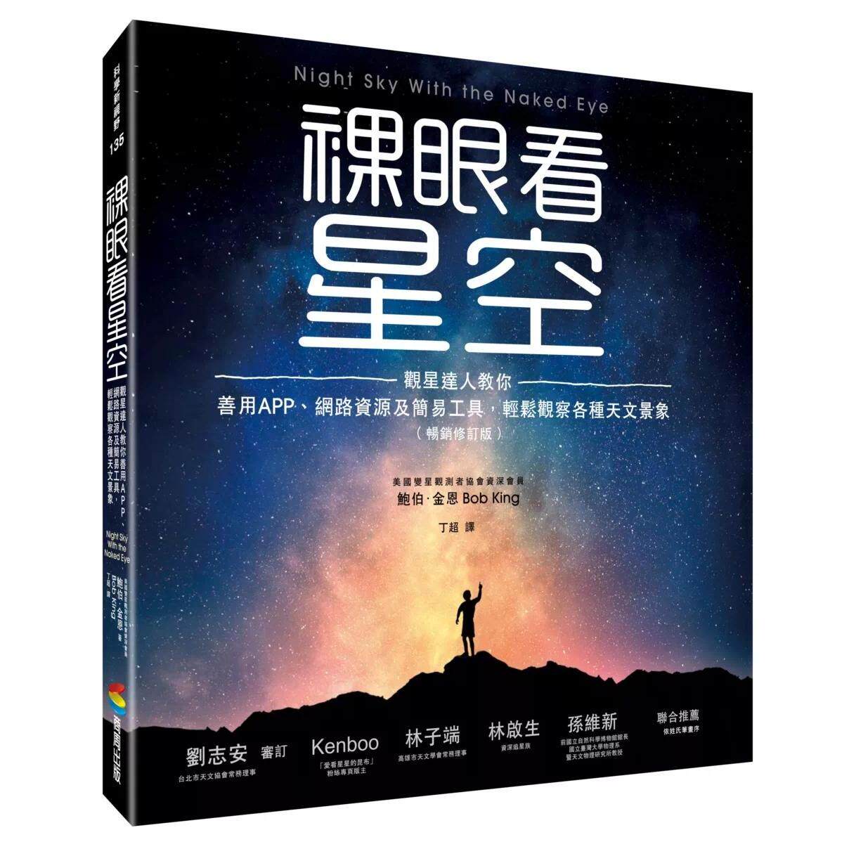 预售 裸眼看星空（畅销修订版）：观星达人教你善用APP、网路资源及简易工具，轻松观察各种天文景象 商周出版 鲍伯．金恩