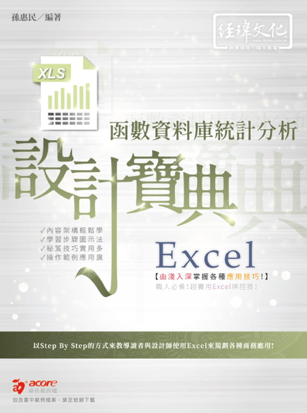 预售 孙惠民 Excel函数资料库统计分析 设计宝典 经玮