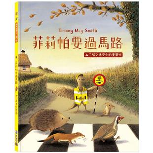 菲莉帕要过马路：了解交通安全 May 重要性 Briony Smith 禾流文创 预售