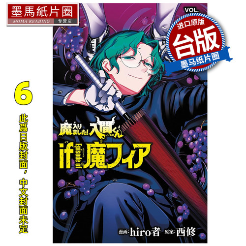 预售 漫画书 入间同学入魔了！ if Episode of 魔手党 6 hiro者 西修 东立 台版漫画 进口原版书 墨马纸片圈 未出版