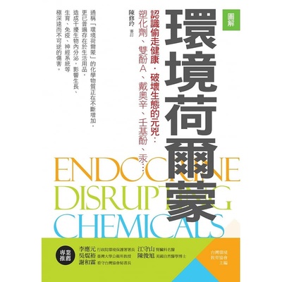 预售 社团法人中国台湾环境教育协会 环境荷尔蒙(二版)：认识偷走健康．破坏生态的元凶：塑化剂、双酚A、戴奥辛、壬基酚、汞…