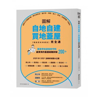 畅销更新典藏版 ：掌握10大关键步骤 教你买对地 预售 规划 图解自地自建×买地盖屋完全通 盖好房 施工 漂亮家居编辑部