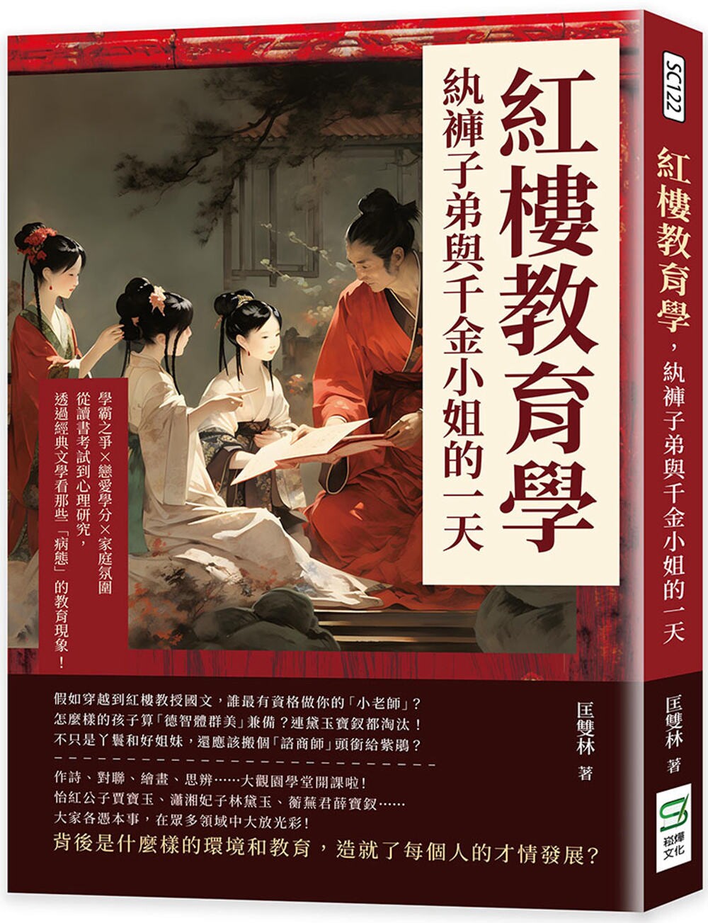 预售 红楼教育学，纨裤子弟与千金小姐的一天：学霸之争×恋爱学分×家庭氛围，从读书考试到心理研究，透过经典文 崧烨文化 匡双