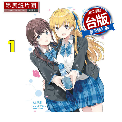 现货 漫画书 弹珠汽水瓶里的千岁同学 1 东立 台版漫画 进口原版书 墨马纸片圈