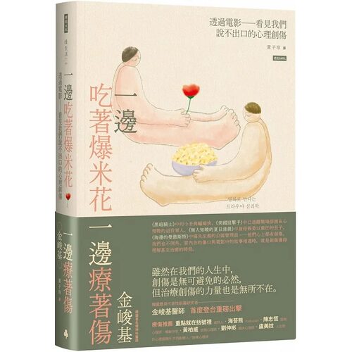 预售 金峻基 一边吃着爆米花、一边疗着伤：透过电影看见我们说不出口的心理创伤 时报出版