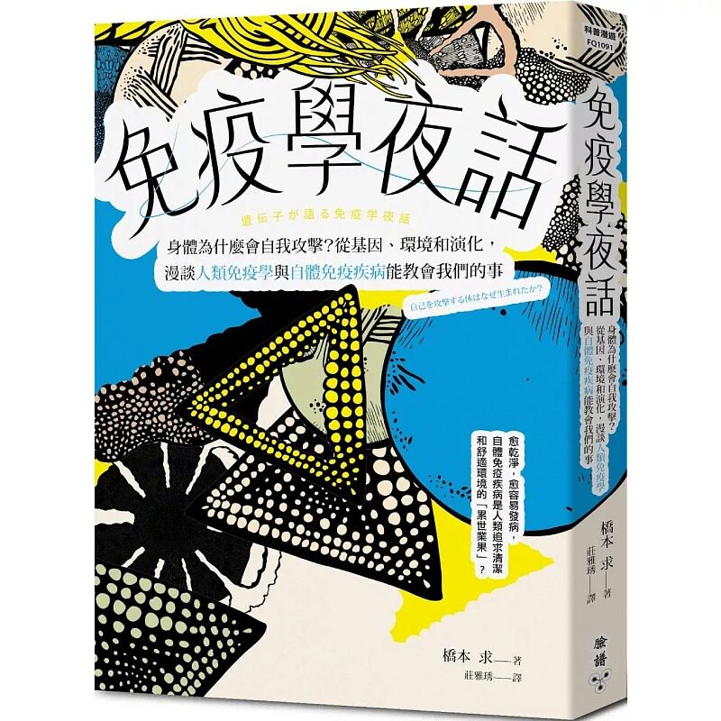 预售 免疫学漫谈:身体为什么会自我攻击?从基因、环境和演化,漫谈人类免疫学与自体免疫疾病能教会我们的事 脸谱 桥本 求