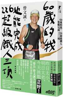 我 也能完成226超级铁人三项：跨越年龄 原版 曾文诚 进口书 堡垒文化 60岁 勇于挑战 预售 超越极限
