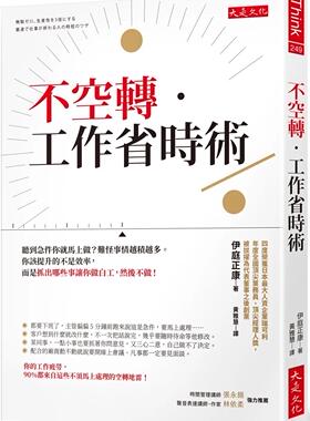 现货 伊庭正康《不空转-工作省时术：听到急件你就马上做？难怪事情越积越多。你该提升的不是效率，而是抓出哪些事让你做白工，