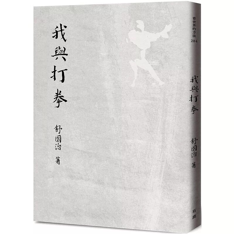 预售 我与打拳 有鹿文化 舒国治