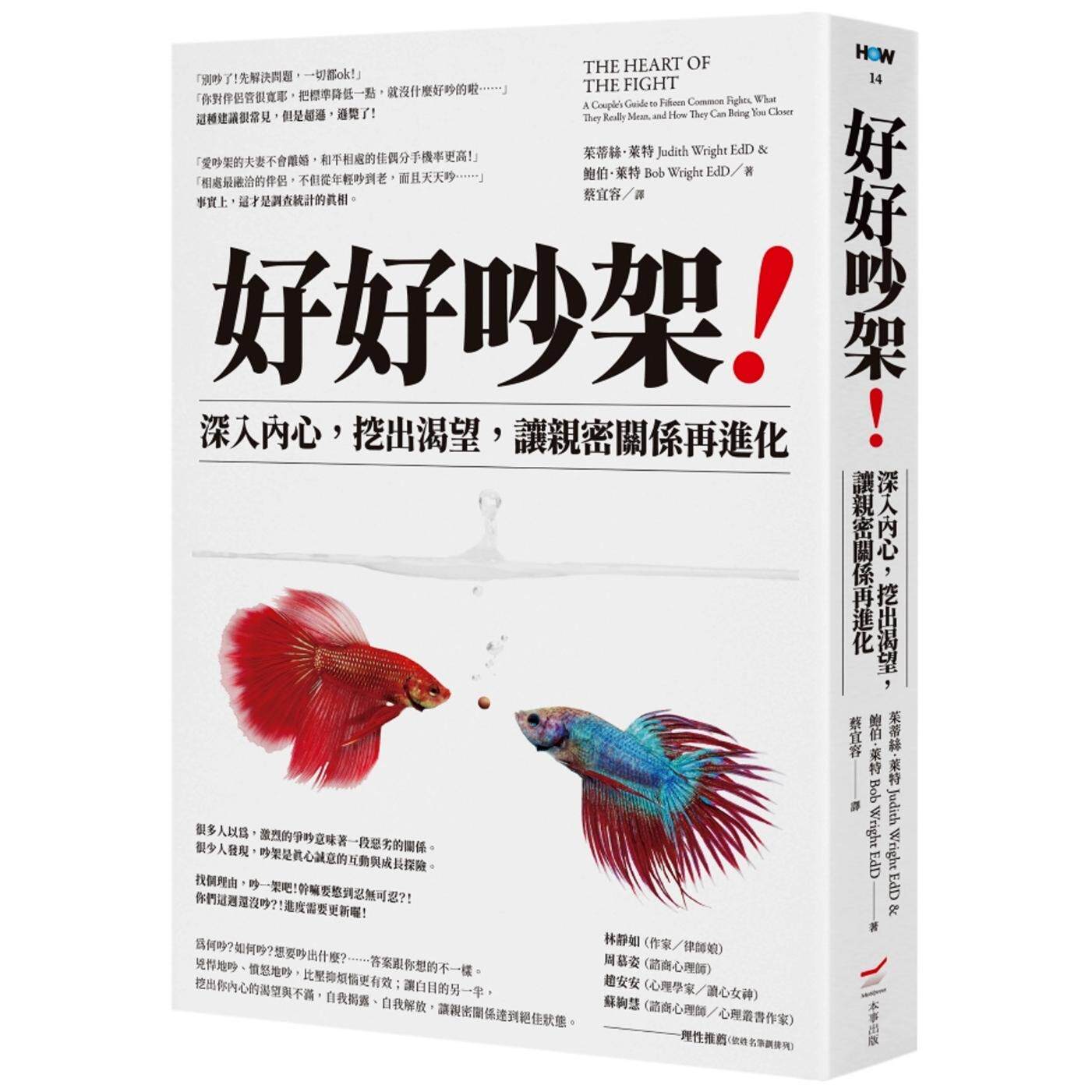 预售 好好吵架！──深入内心，挖出渴望，让亲密关系再进化 本事出版社 茱蒂丝．莱特