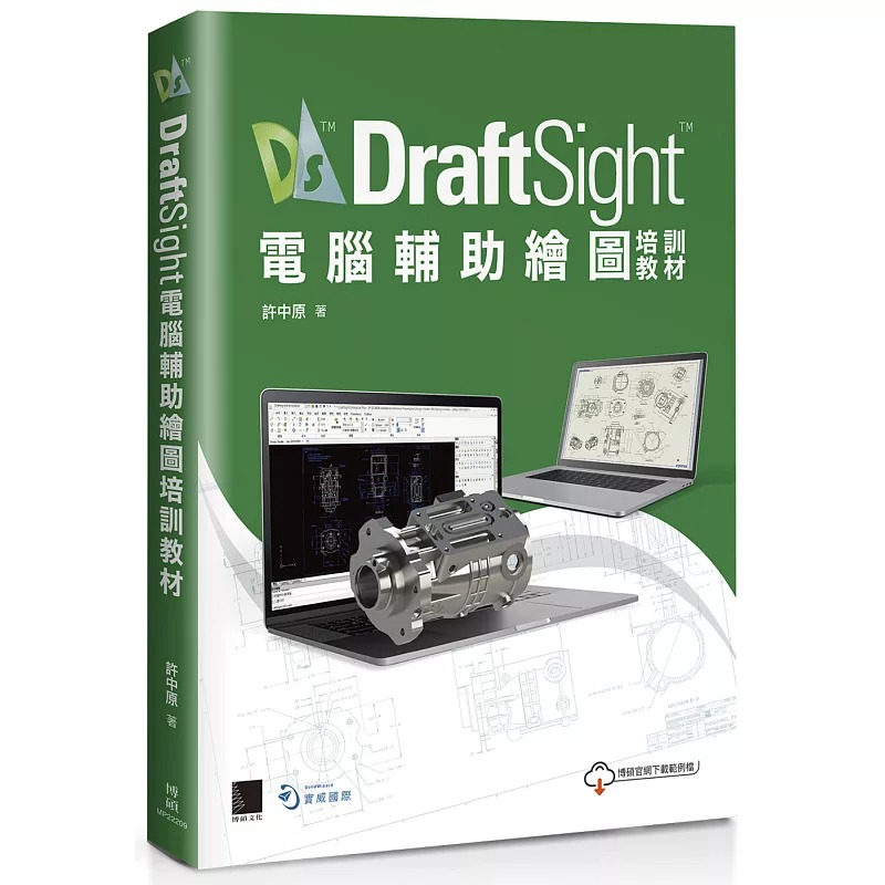预售 许中原 DraftSight电脑辅助绘图培训教程 博硕