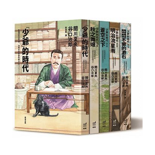 现货 漫画书 关川夏央, 谷口治郎《 少爷的时代(全五卷)》卫城出版 - 封面