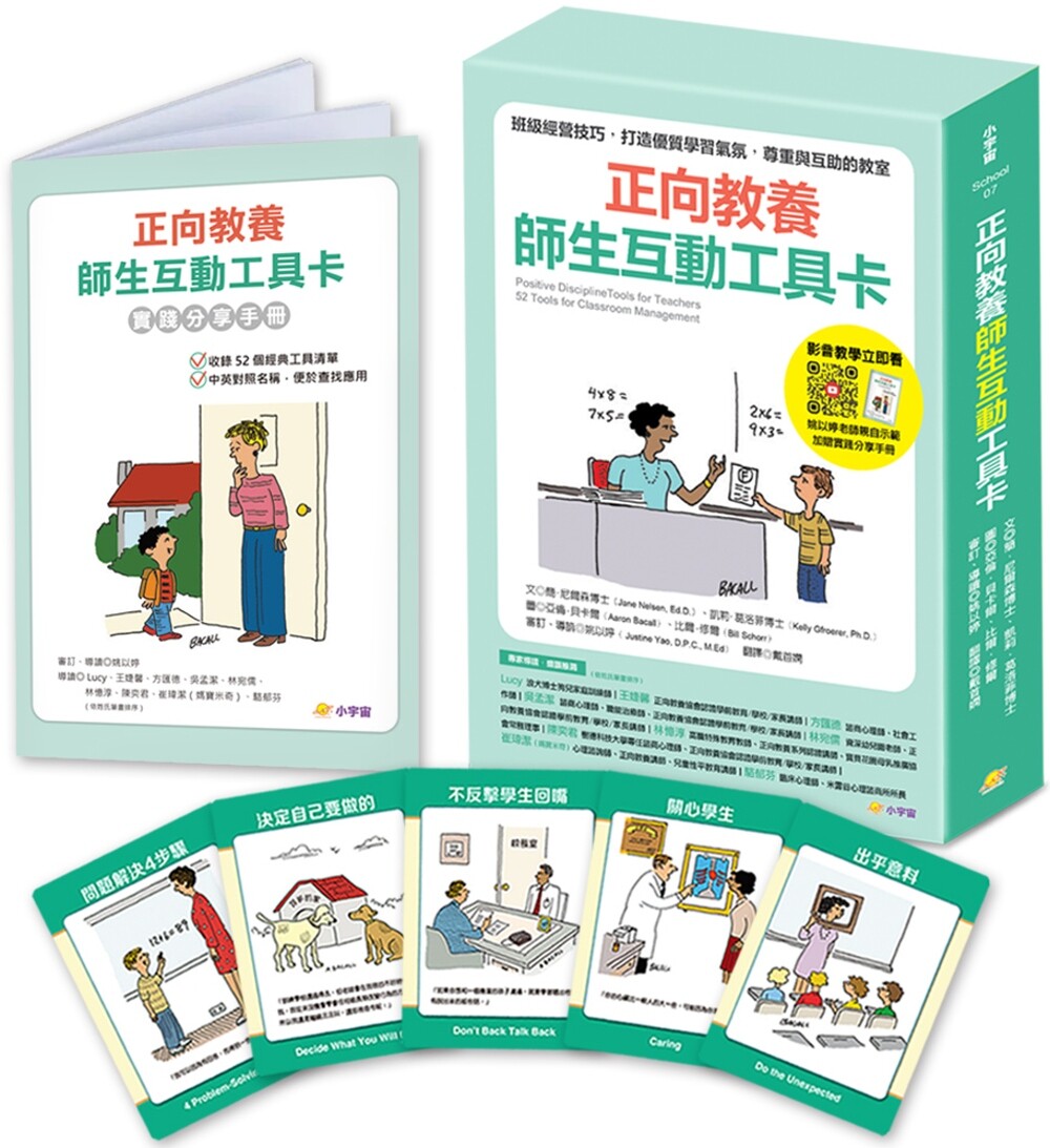 预售 正向教养师生互动工具卡：班*经营技巧，打造优质学习气氛，尊重与互助的教室 附影音教学示范＋实践分享手册 小宇宙文化
