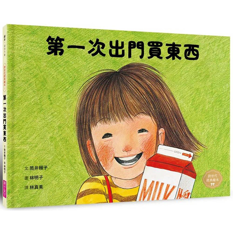 预售 *一次出门买东西(林明子跨世代经典1) 亲子天下 筒井赖子