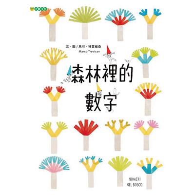 预售 森林里的数字 大颖文化 马可．特雷维桑