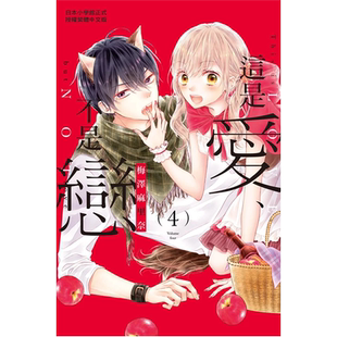 预售 漫画书 这是爱 不是恋 4 台版漫画 梅泽麻里奈 长鸿 进口原版书 墨马纸片圈