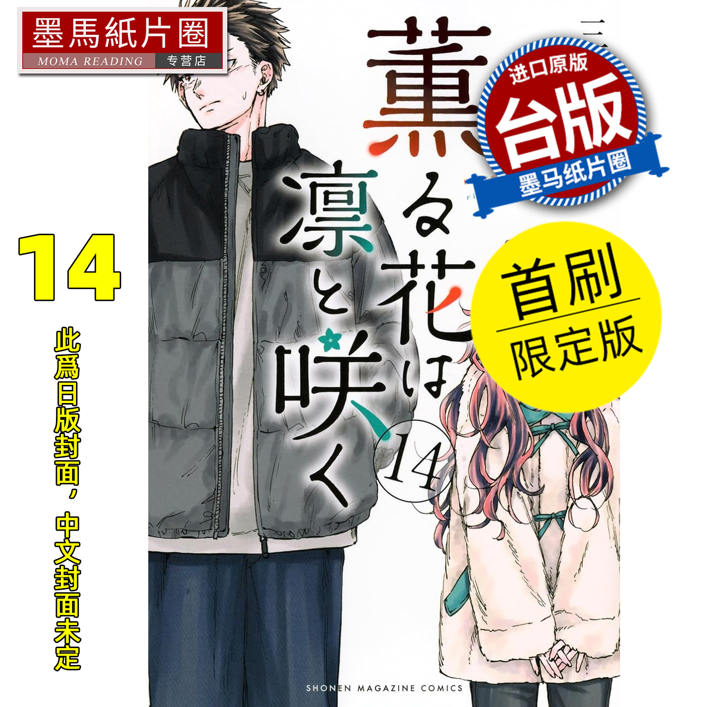 预售 漫画书 薰香花朵凛然绽放 14 首刷限定版 三香见SAKA 东立 台版漫画 进口原版书 墨马纸片圈 未出版